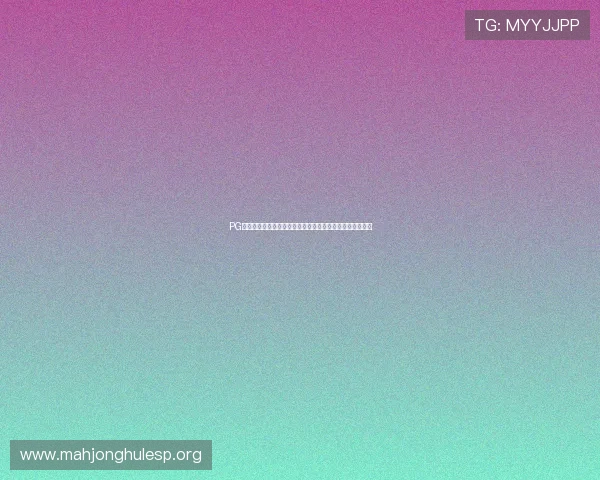 PG壹号娱乐官方最新资讯全面解析让你第一时间掌握平台动态 PG壹号娱乐官方最新资讯全面解析让你第一时间掌握平台动态