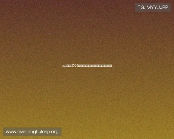 ag真人网：2026世界杯赛后分析与精彩评论，带你深入了解比赛背后